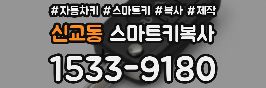 신교동 스마트키복사