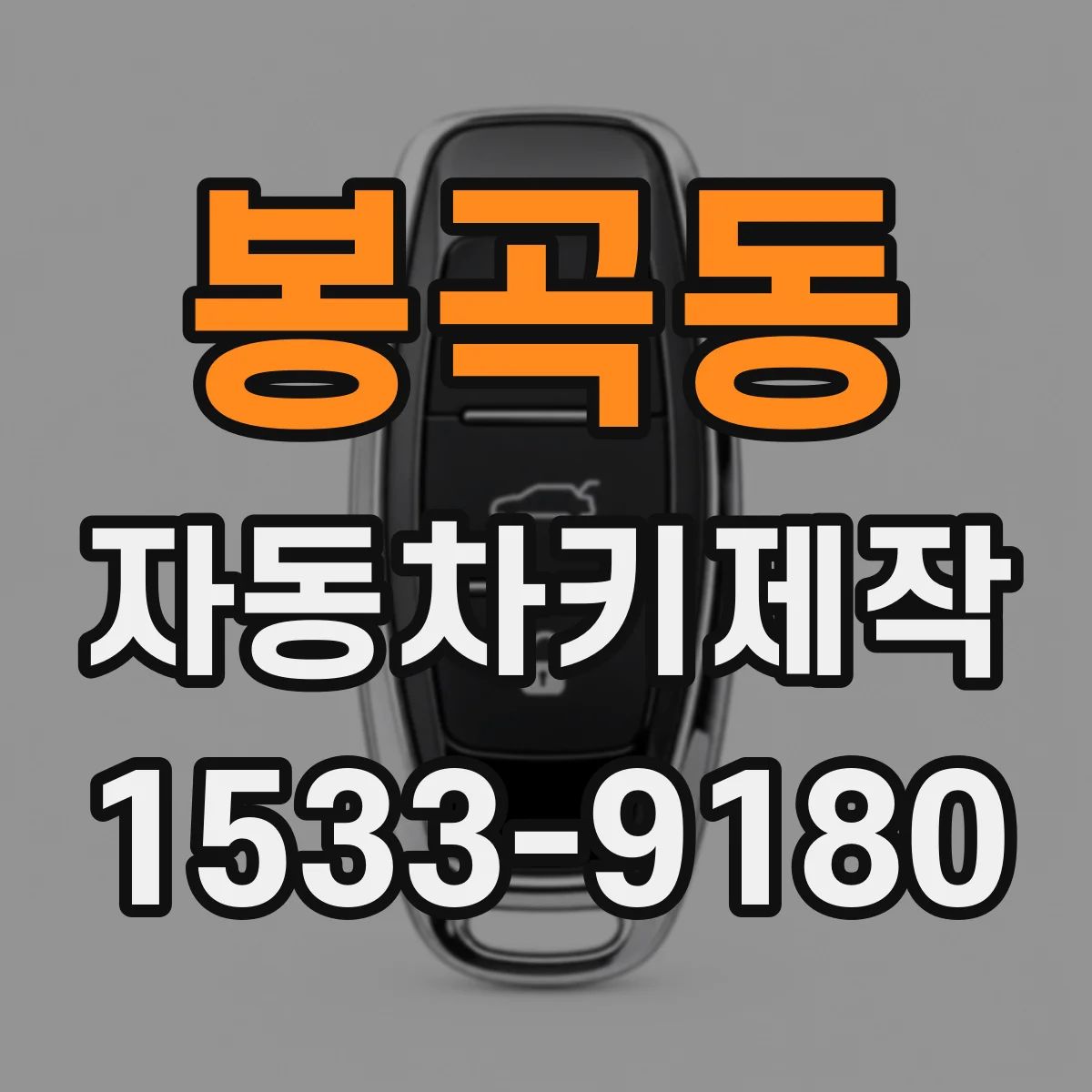 봉곡동 자동차키제작