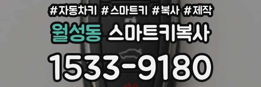 월성동 스마트키복사