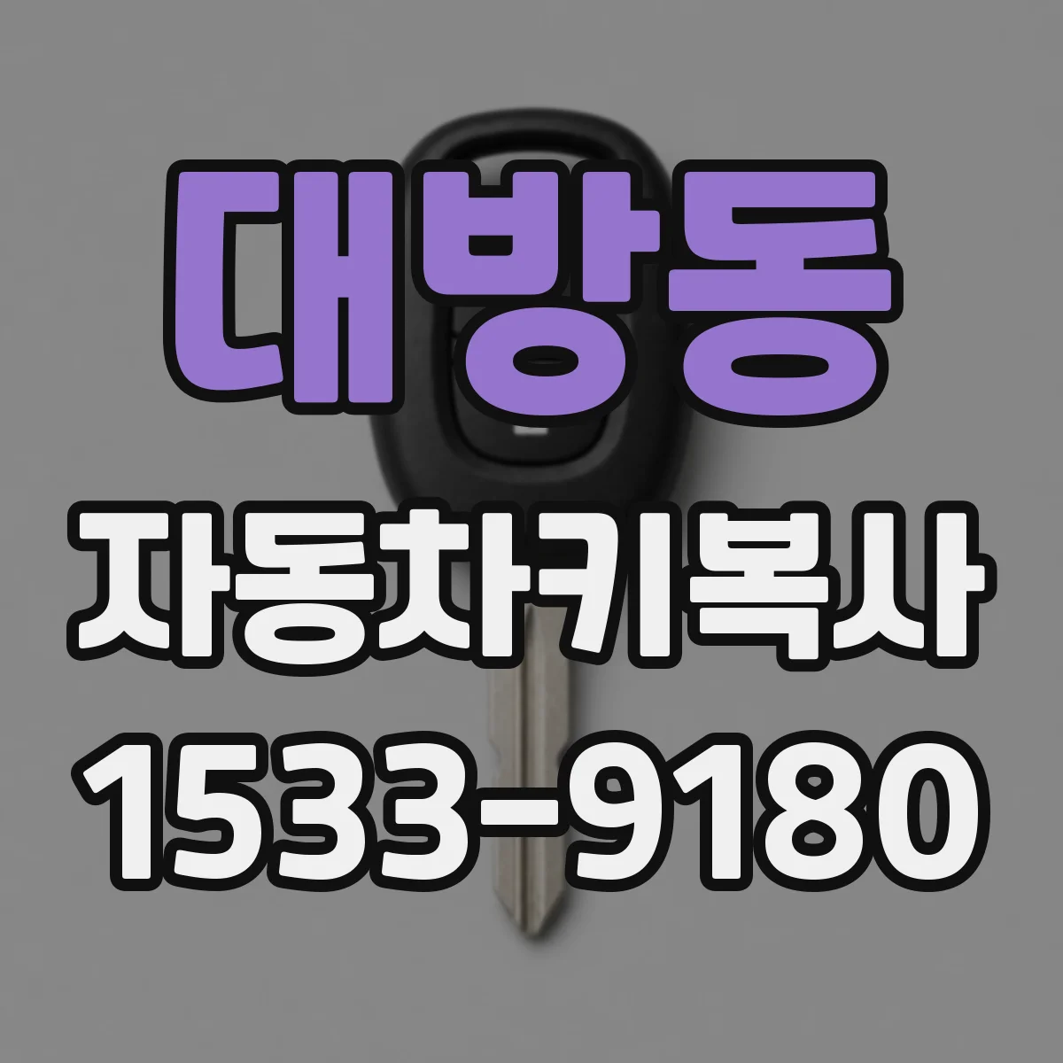 대방동 자동차키복사