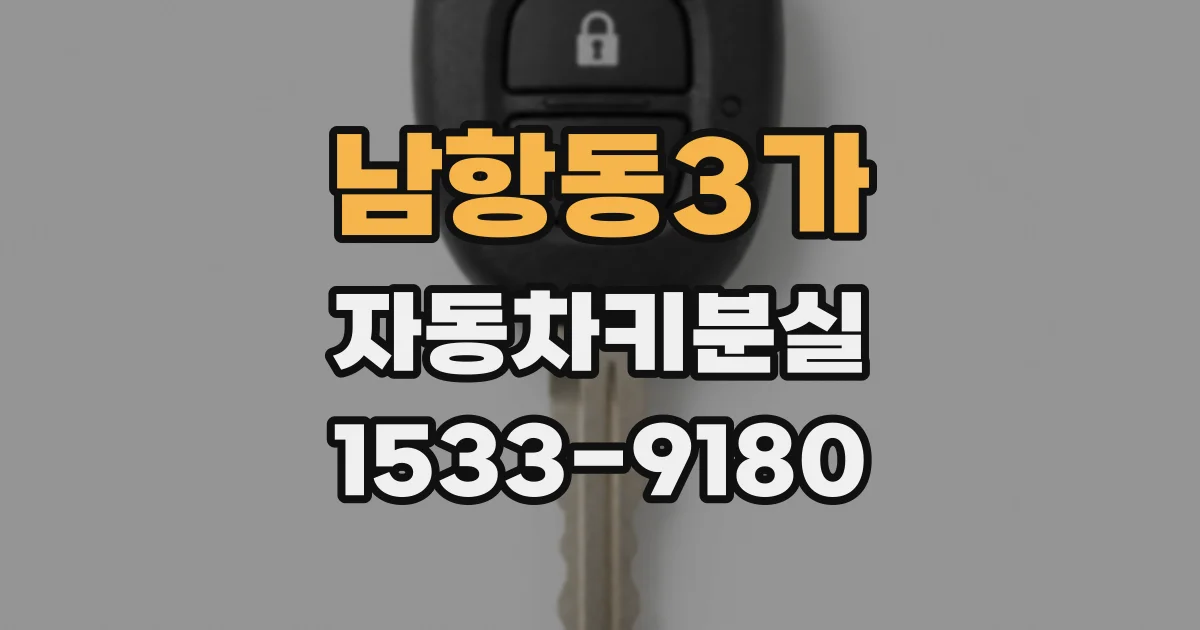 남항동3가 자동차키분실