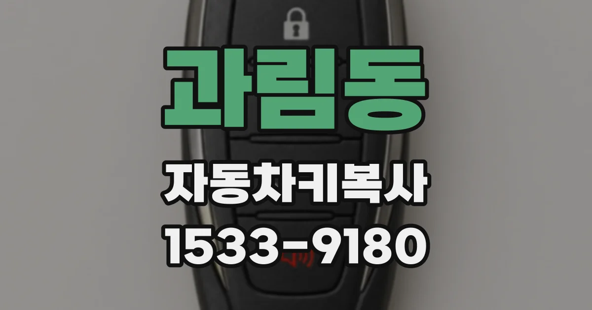 과림동 자동차키복사