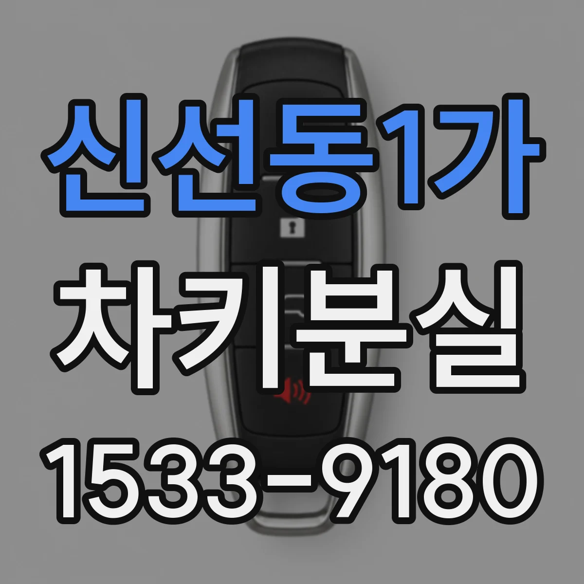신선동1가 차키분실
