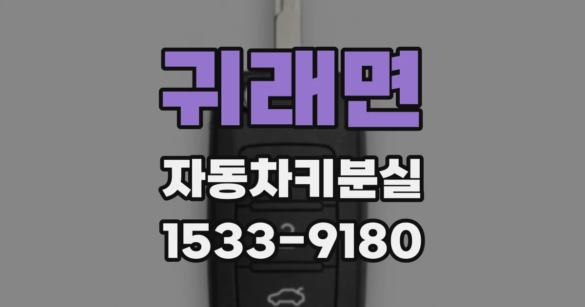 귀래면 자동차키분실