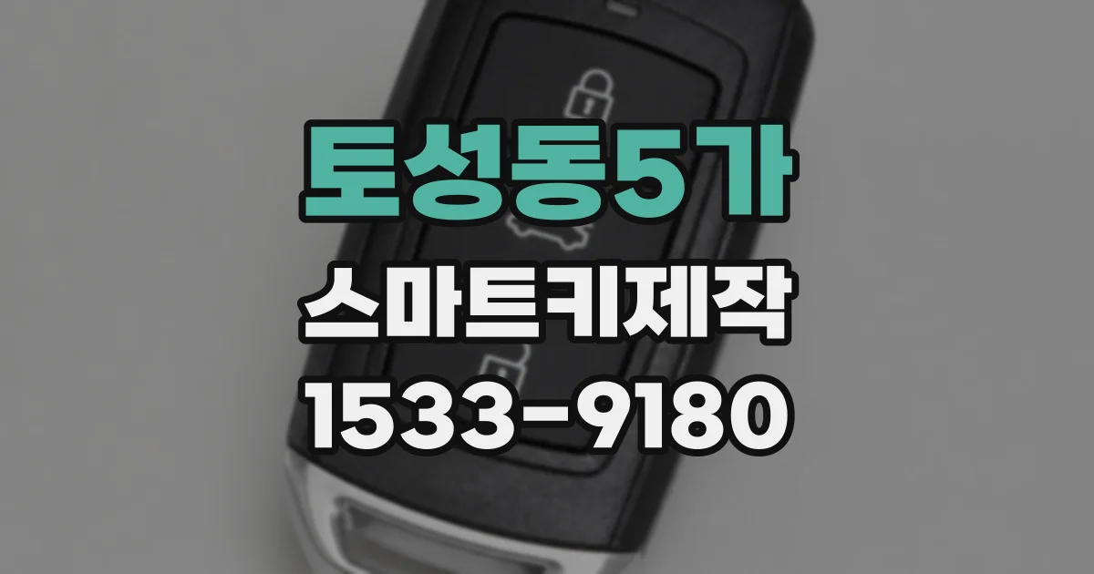 토성동5가 스마트키제작