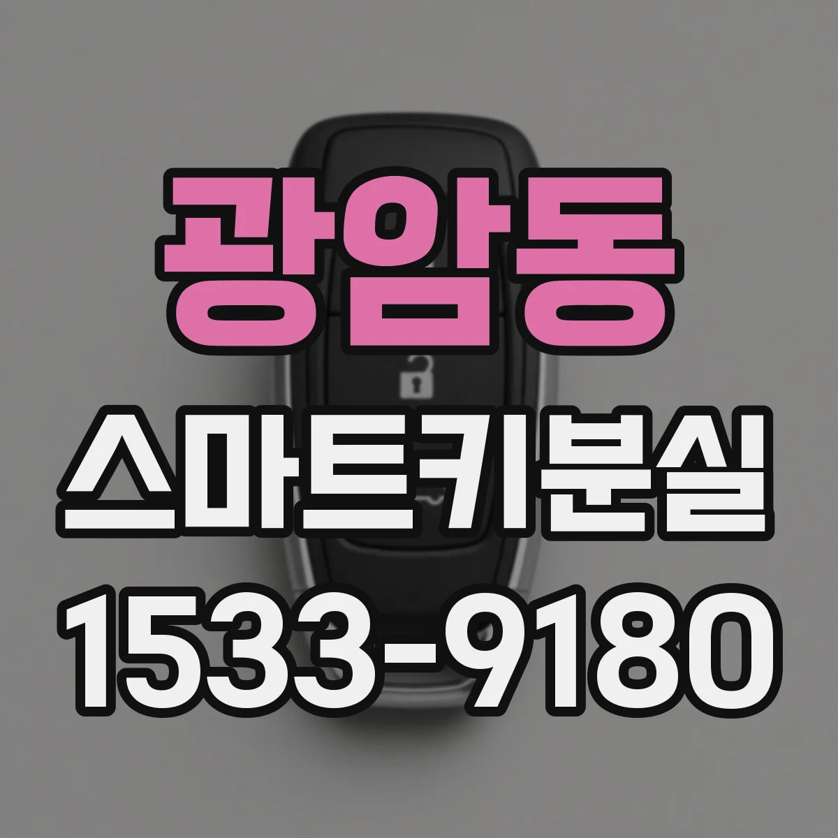광암동 스마트키분실