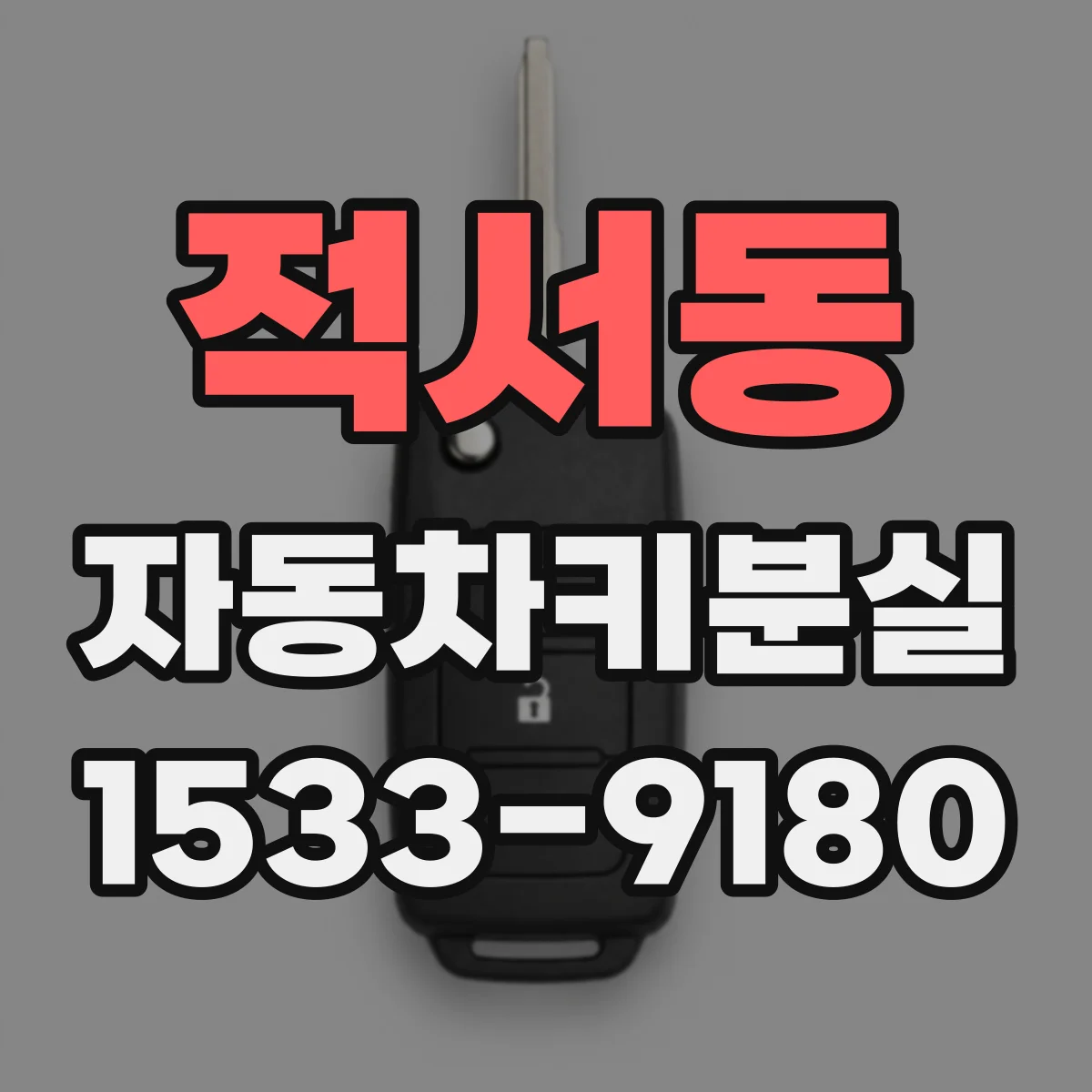 적서동 자동차키분실
