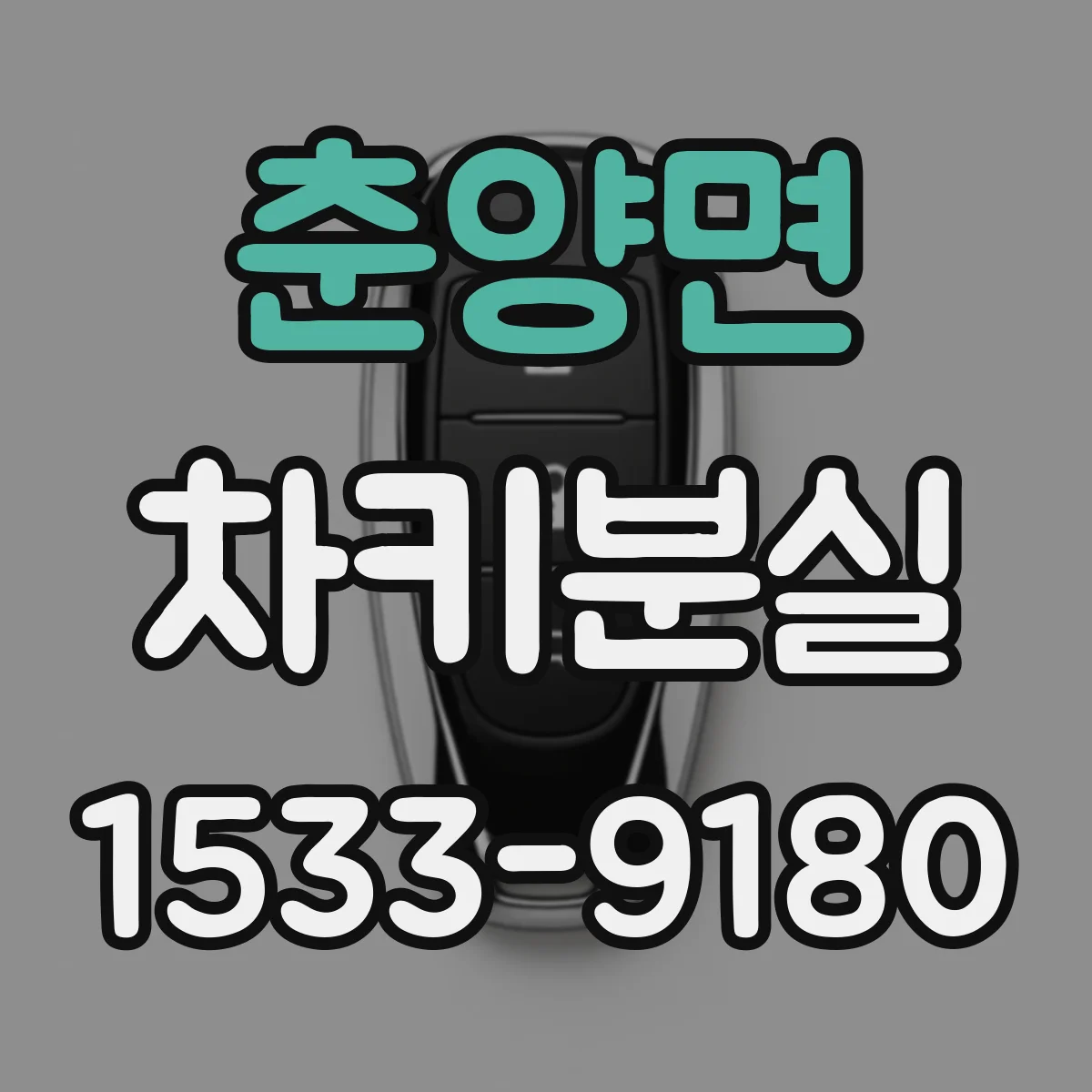 춘양면 차키분실