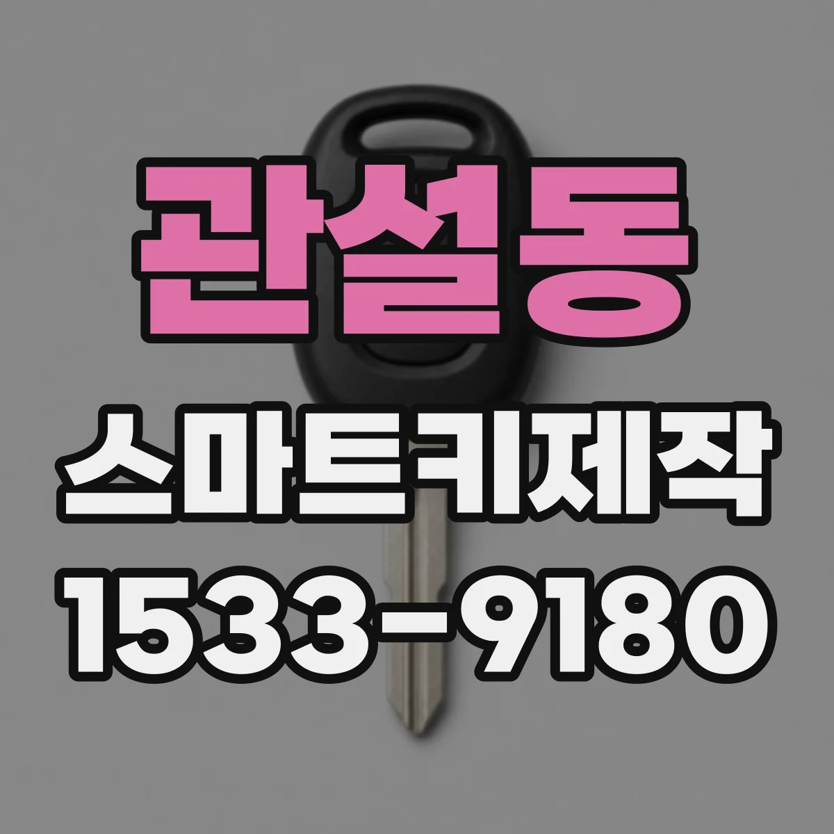 관설동 스마트키제작