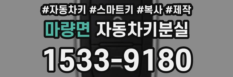 마량면 자동차키분실