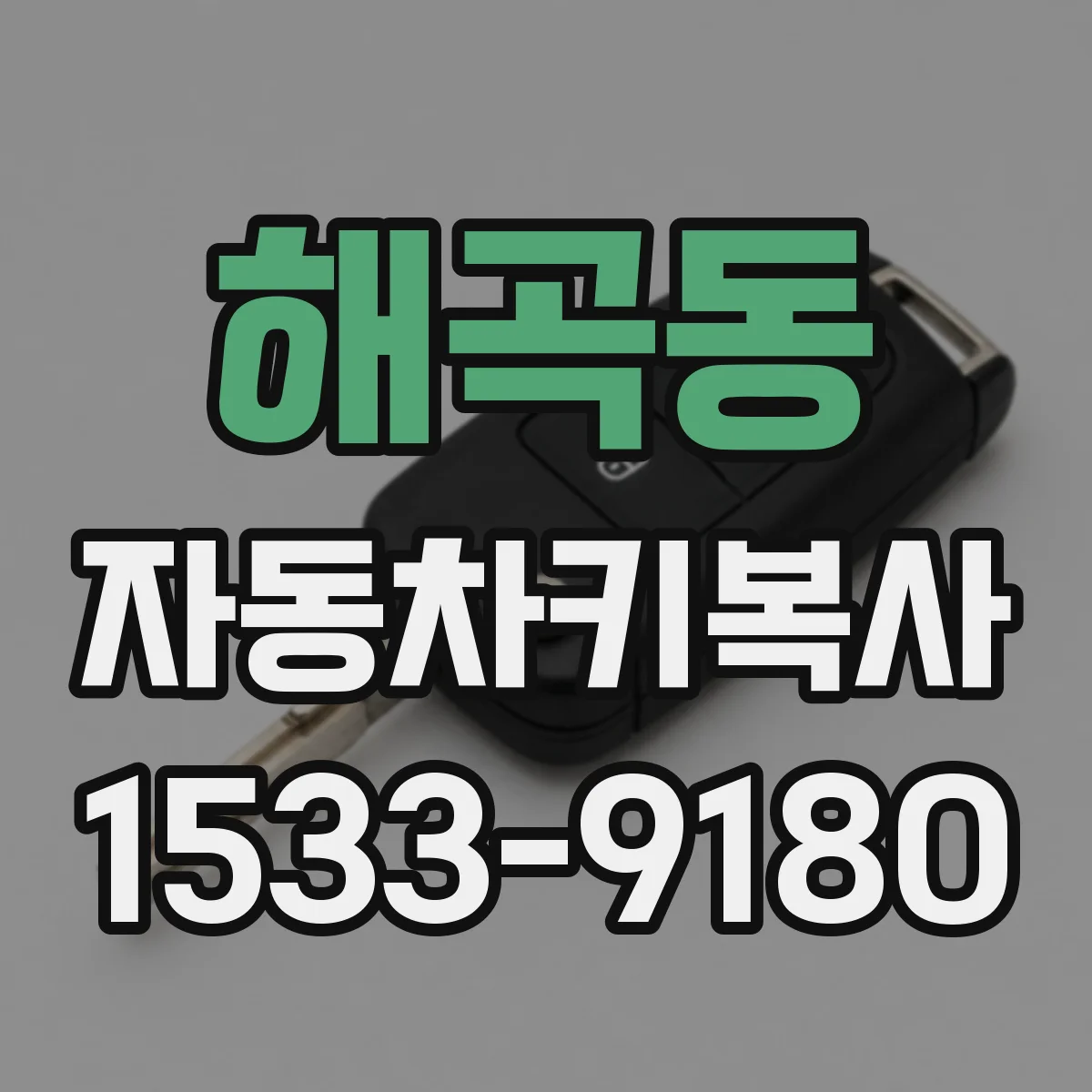 해곡동 자동차키복사