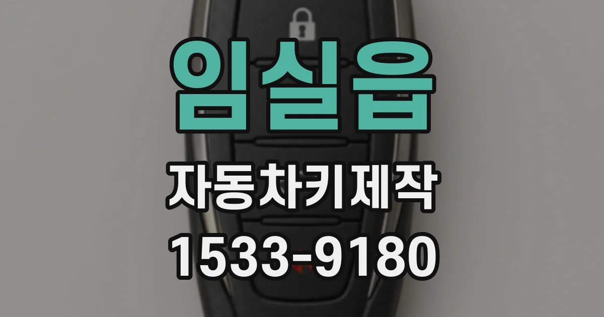 임실읍 자동차키제작