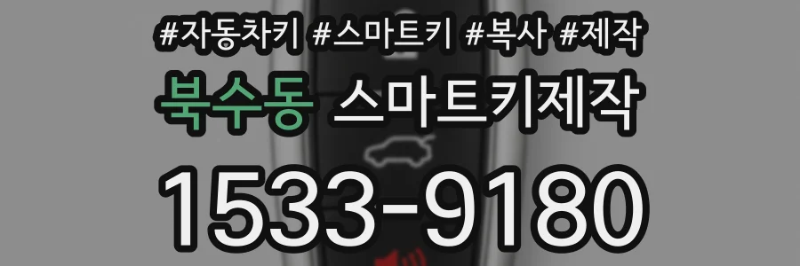 북수동 스마트키제작