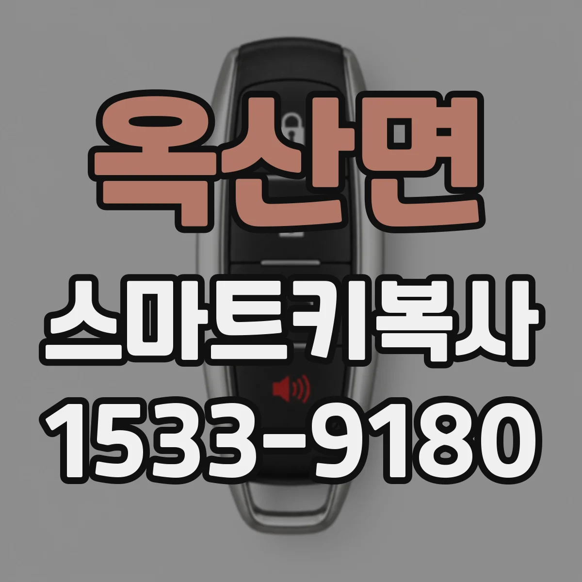 옥산면 스마트키복사