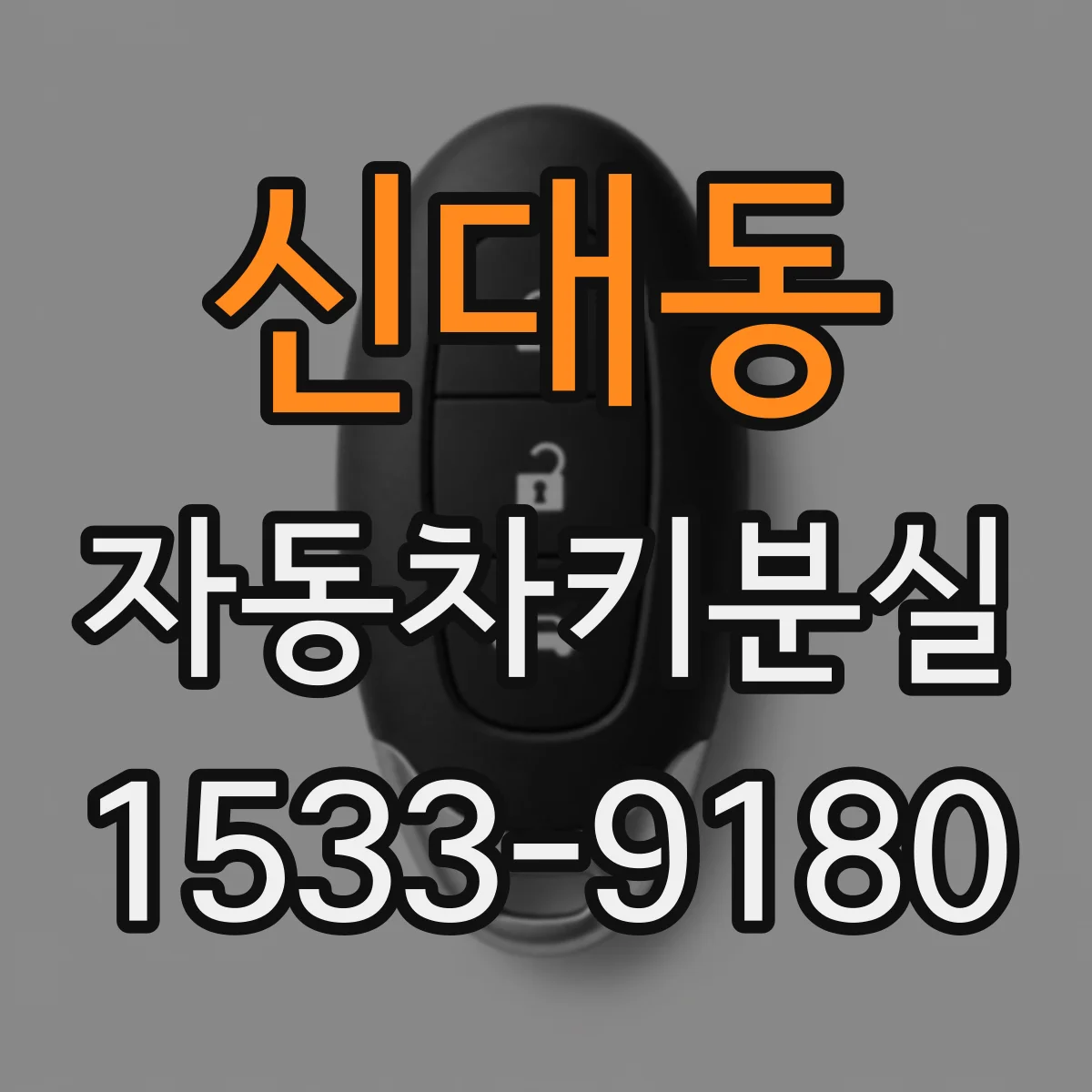 신대동 자동차키분실