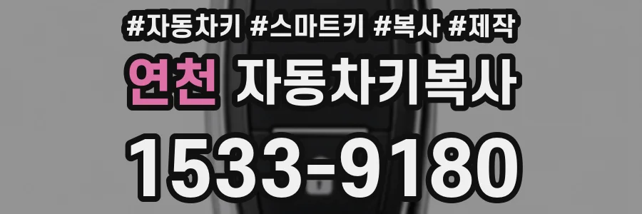 연천 자동차키복사