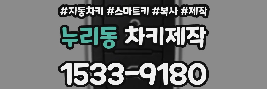누리동 차키제작