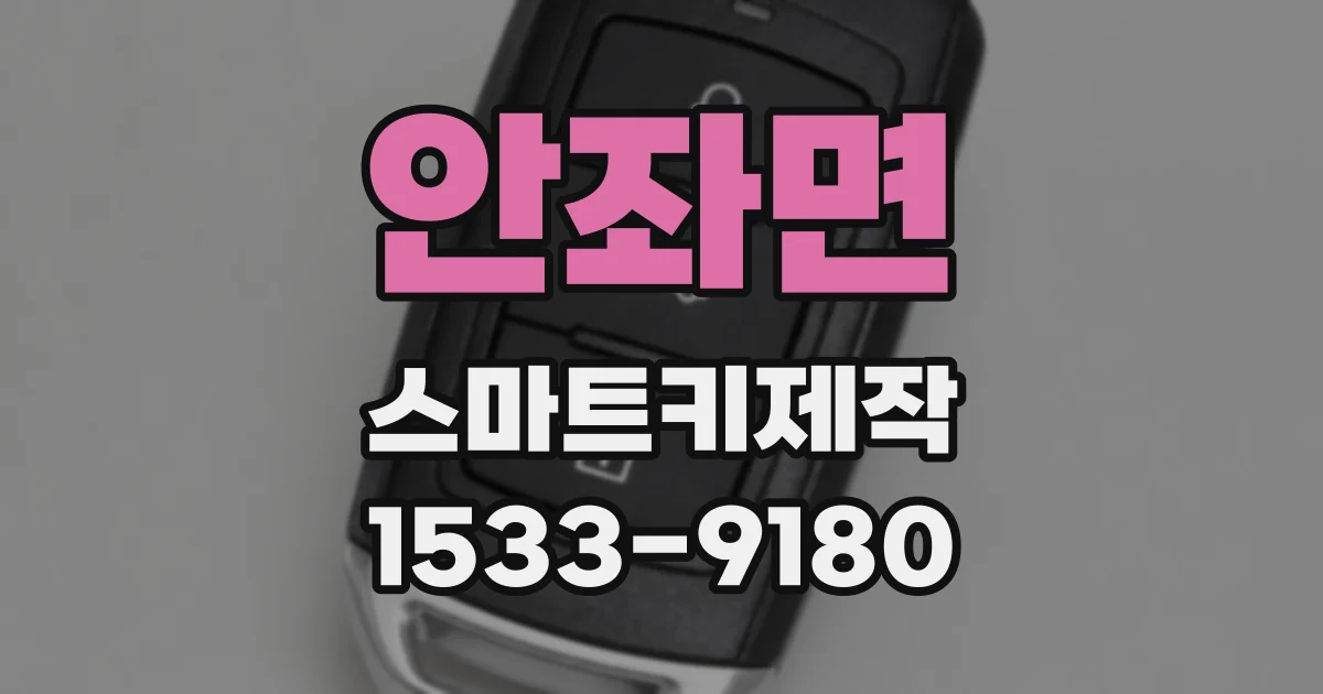 안좌면 스마트키제작