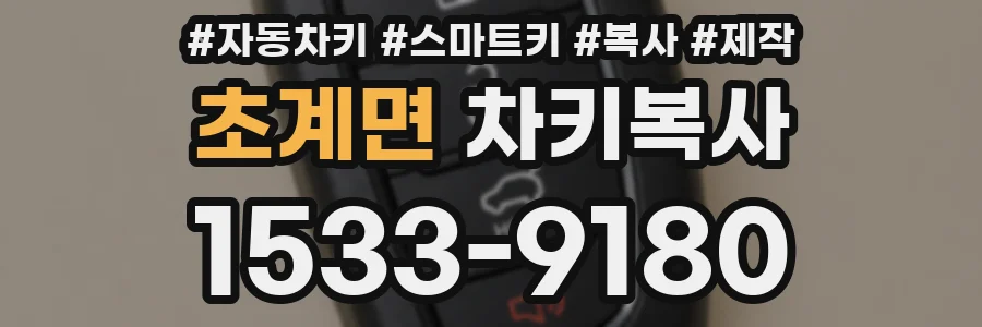 초계면 차키복사