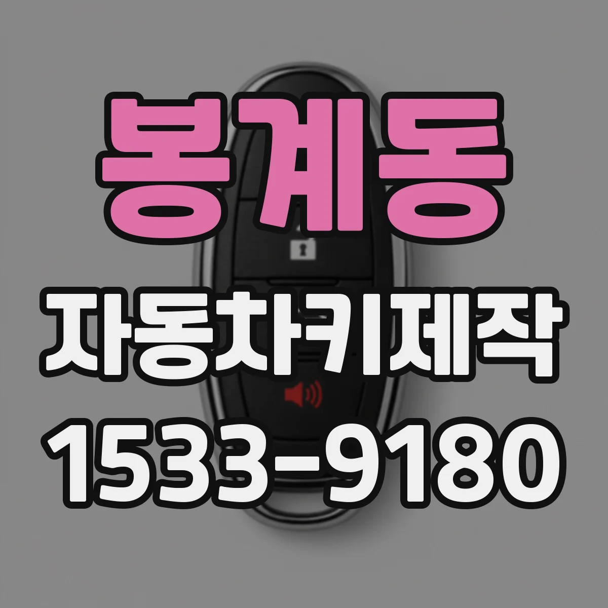 봉계동 자동차키제작
