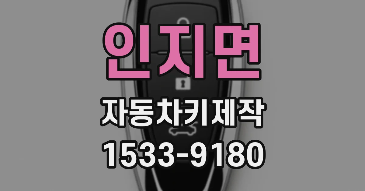 인지면 자동차키제작