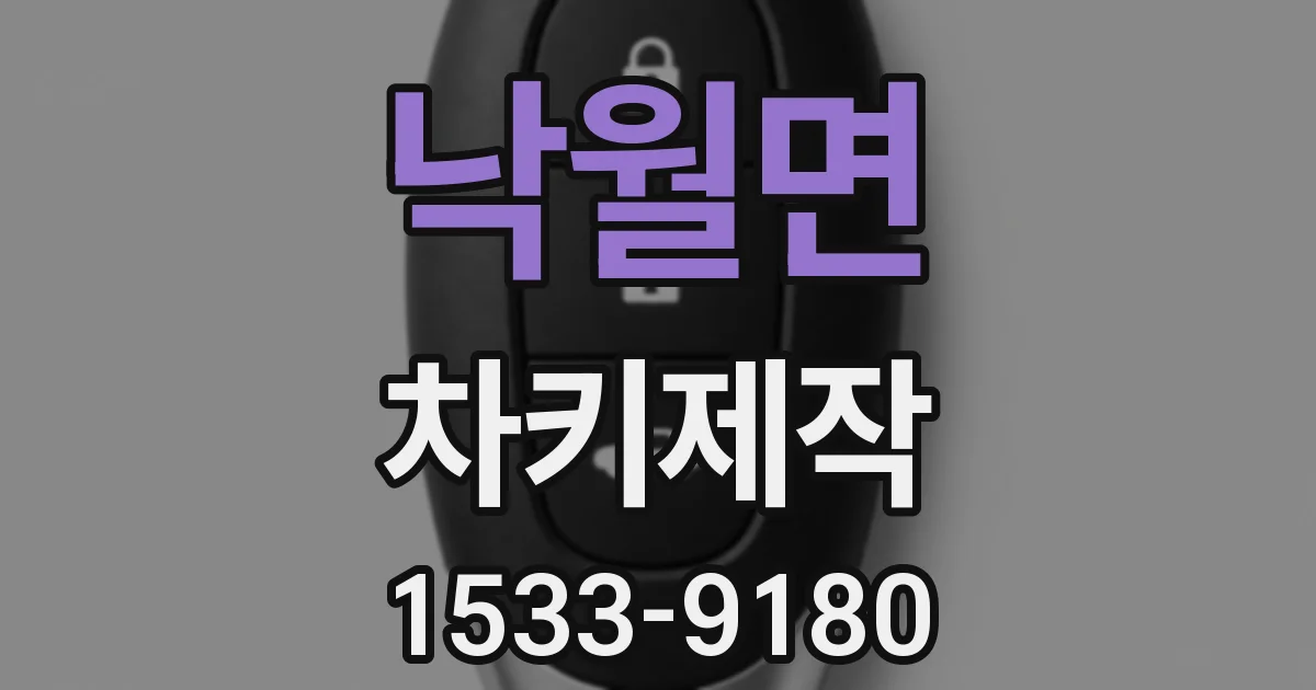 낙월면 차키제작
