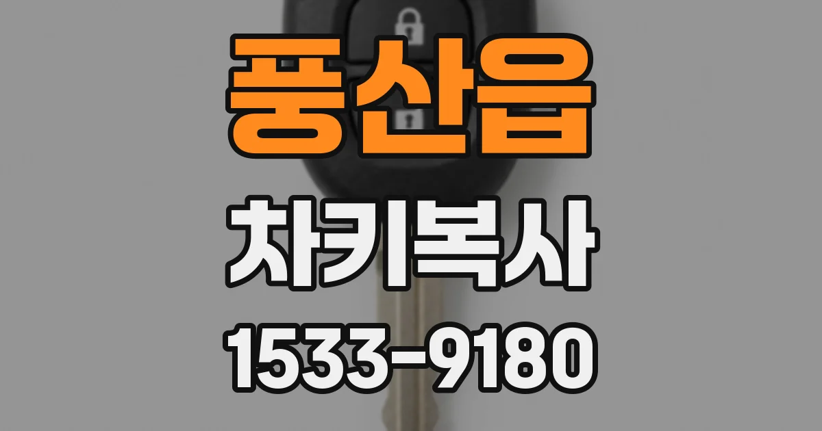 풍산읍 차키복사