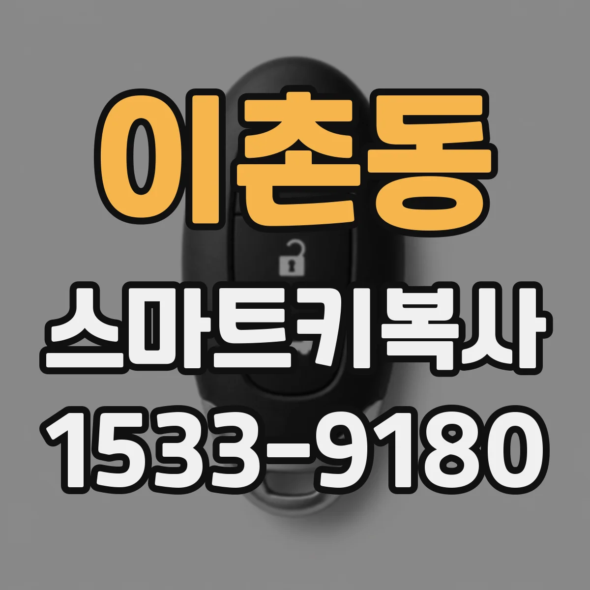 이촌동 스마트키복사
