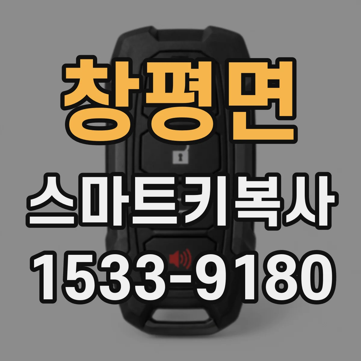 창평면 스마트키복사