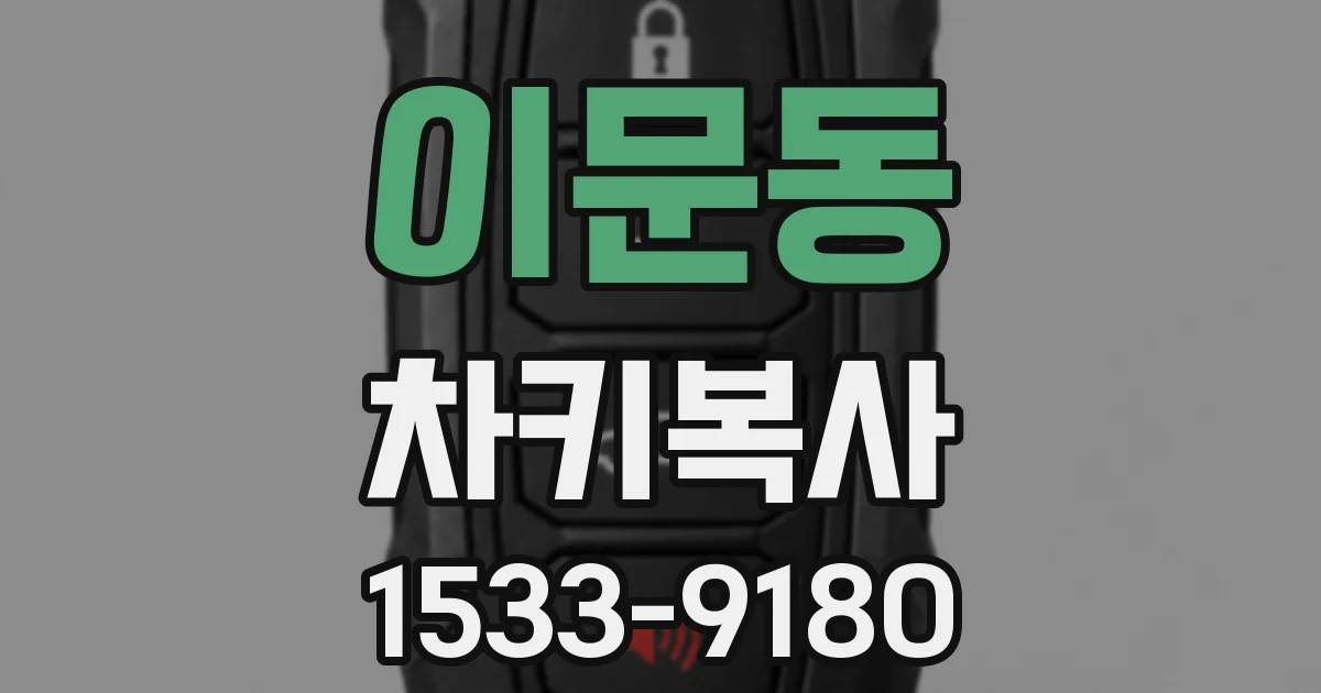 이문동 차키복사