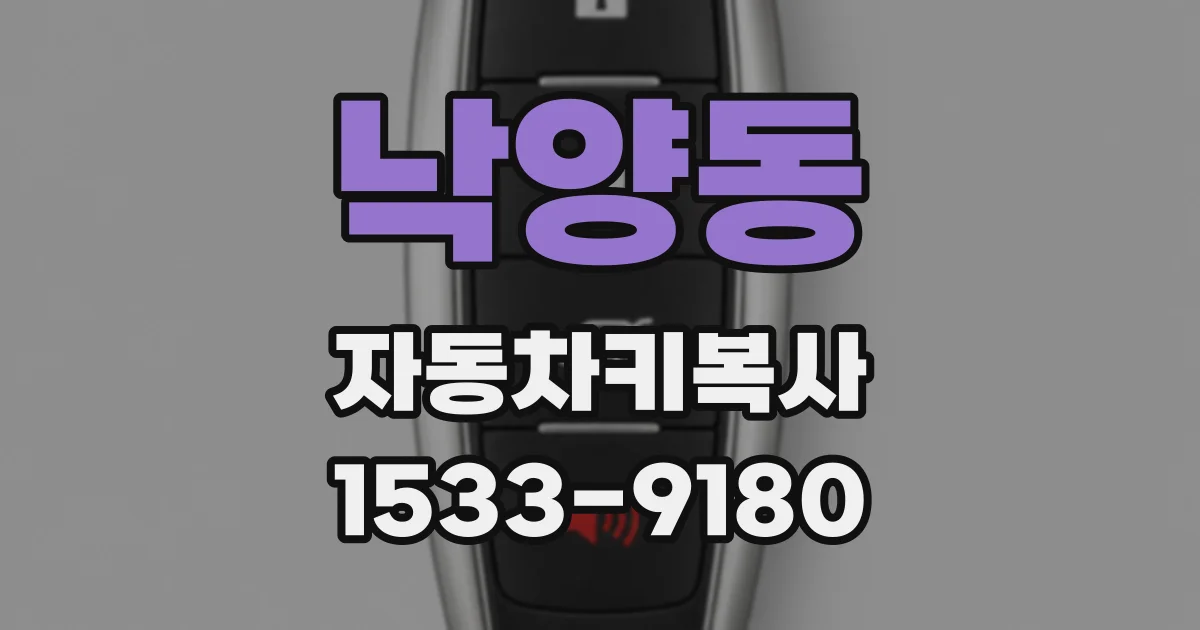 낙양동 자동차키복사