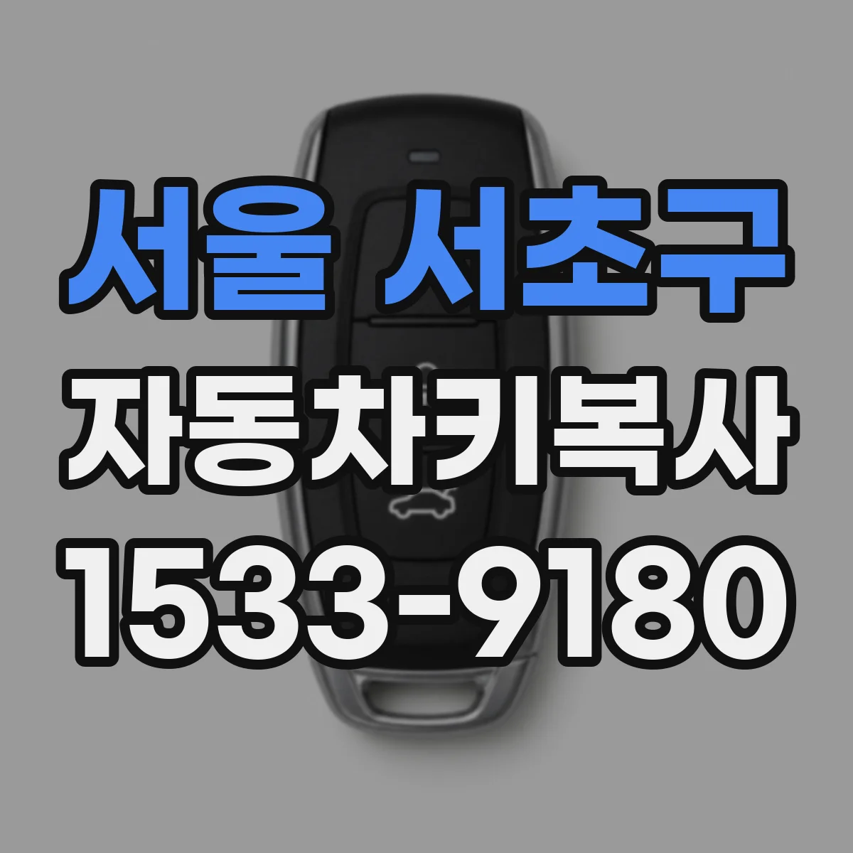 서울 서초구 자동차키복사