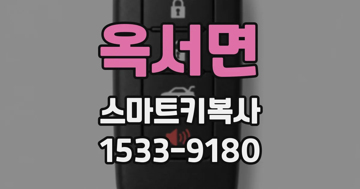 옥서면 스마트키복사