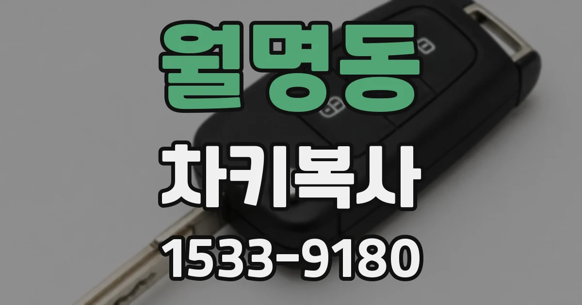 월명동 차키복사