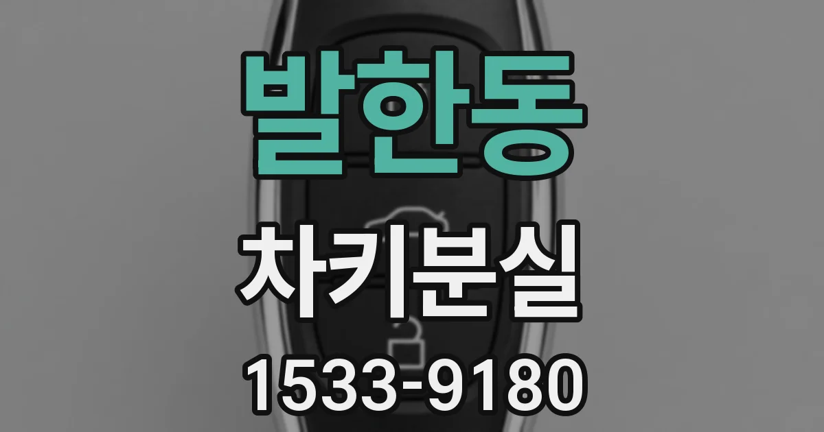발한동 차키분실