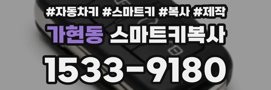 가현동 스마트키복사