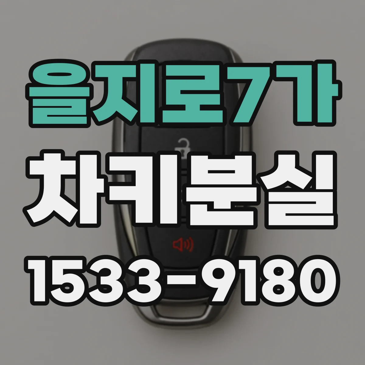 을지로7가 차키분실