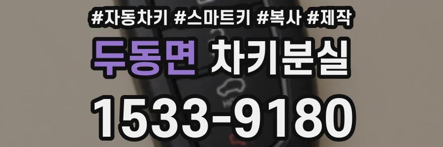 두동면 차키분실
