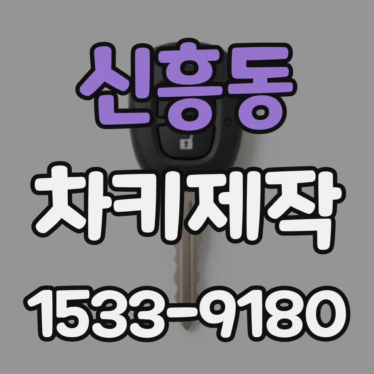 신흥동 차키제작