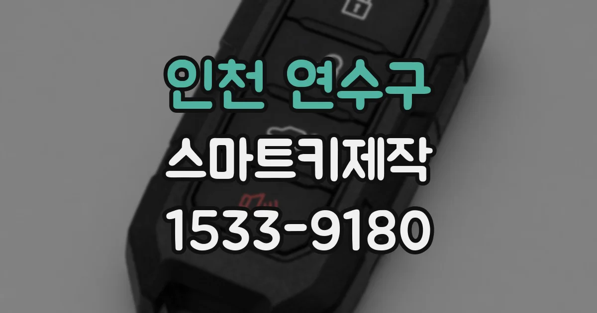 인천 연수구 스마트키제작