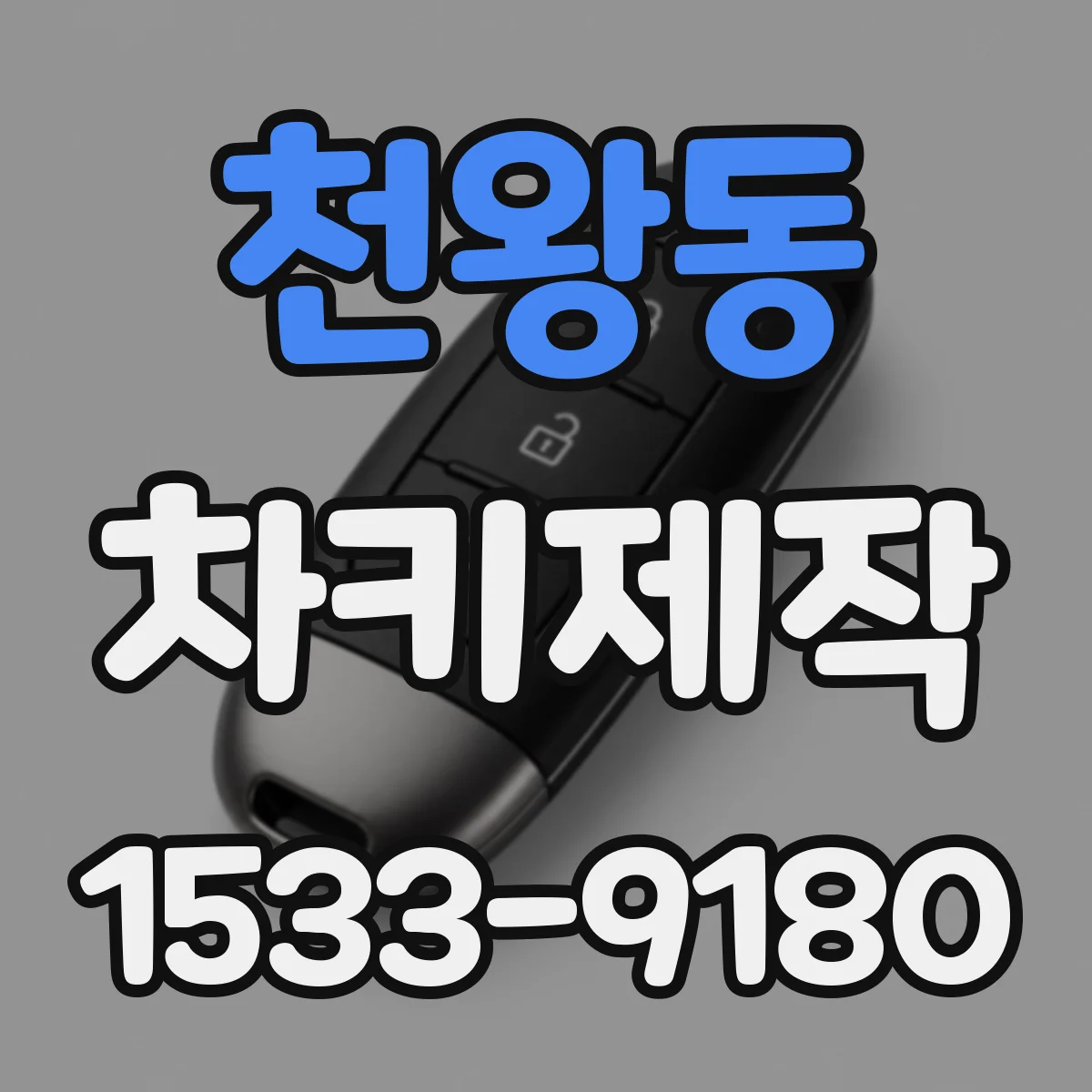 천왕동 차키제작