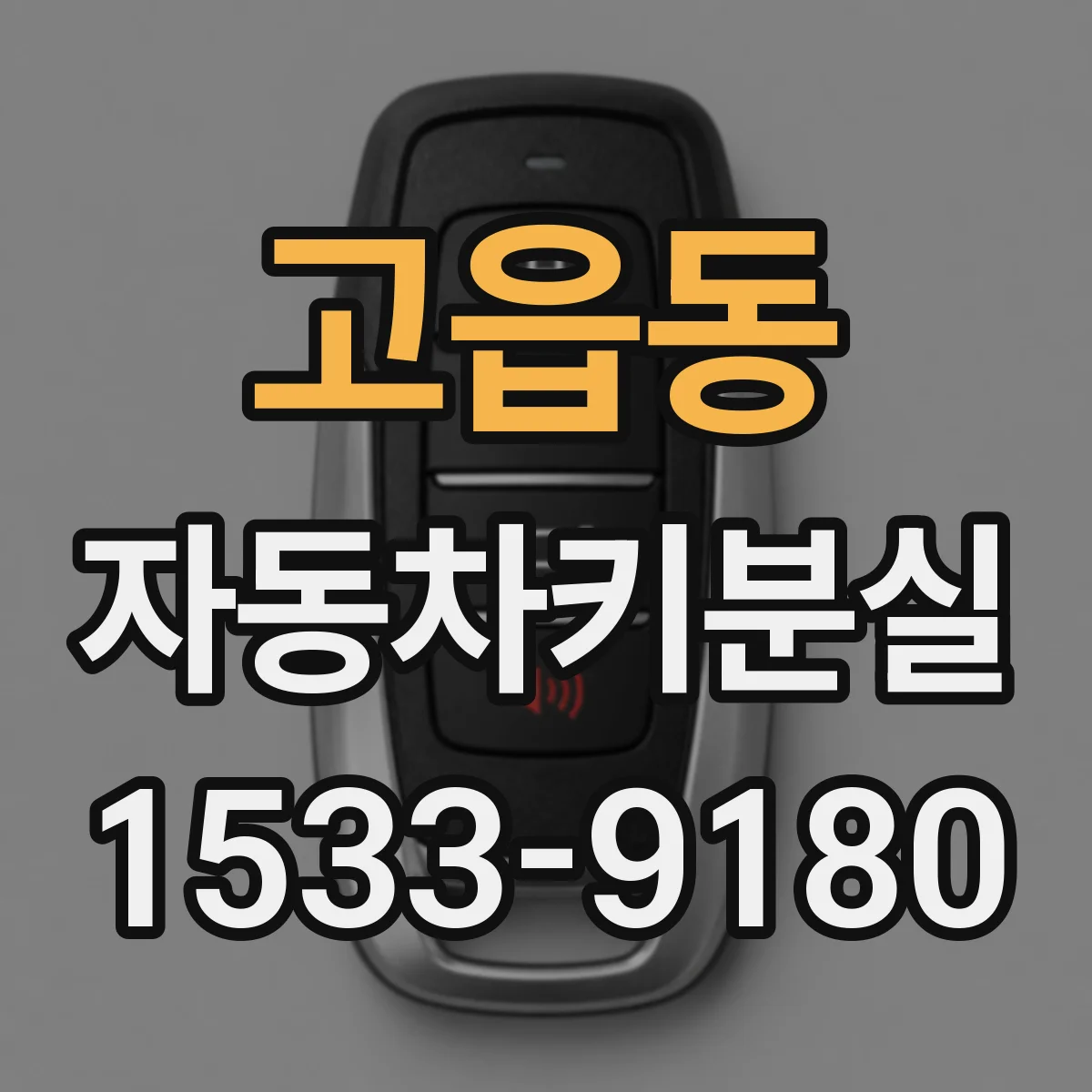 고읍동 자동차키분실