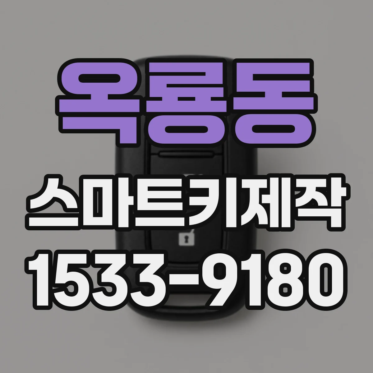 옥룡동 스마트키제작