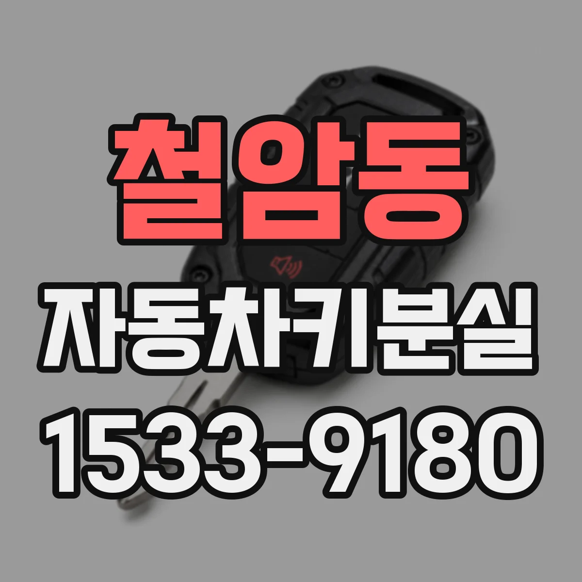철암동 자동차키분실