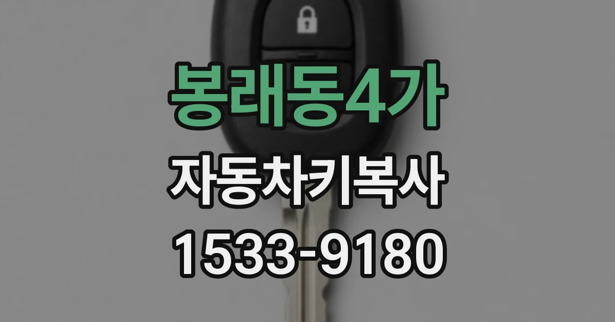 봉래동4가 자동차키복사