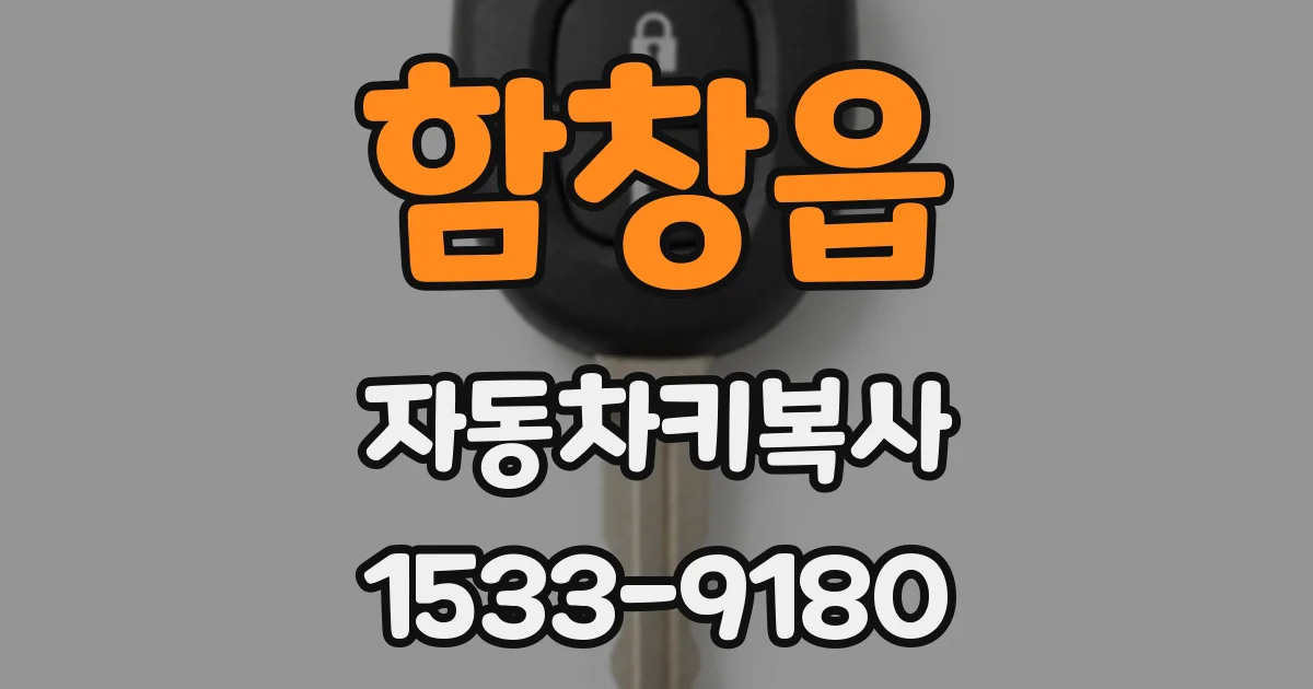 함창읍 자동차키복사
