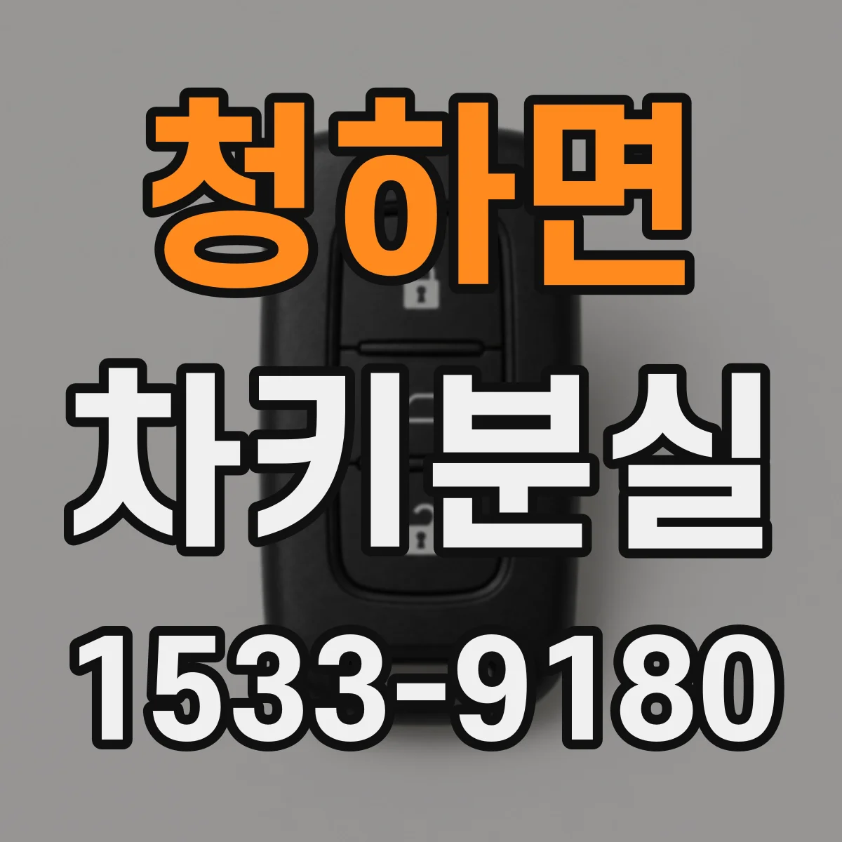 청하면 차키분실