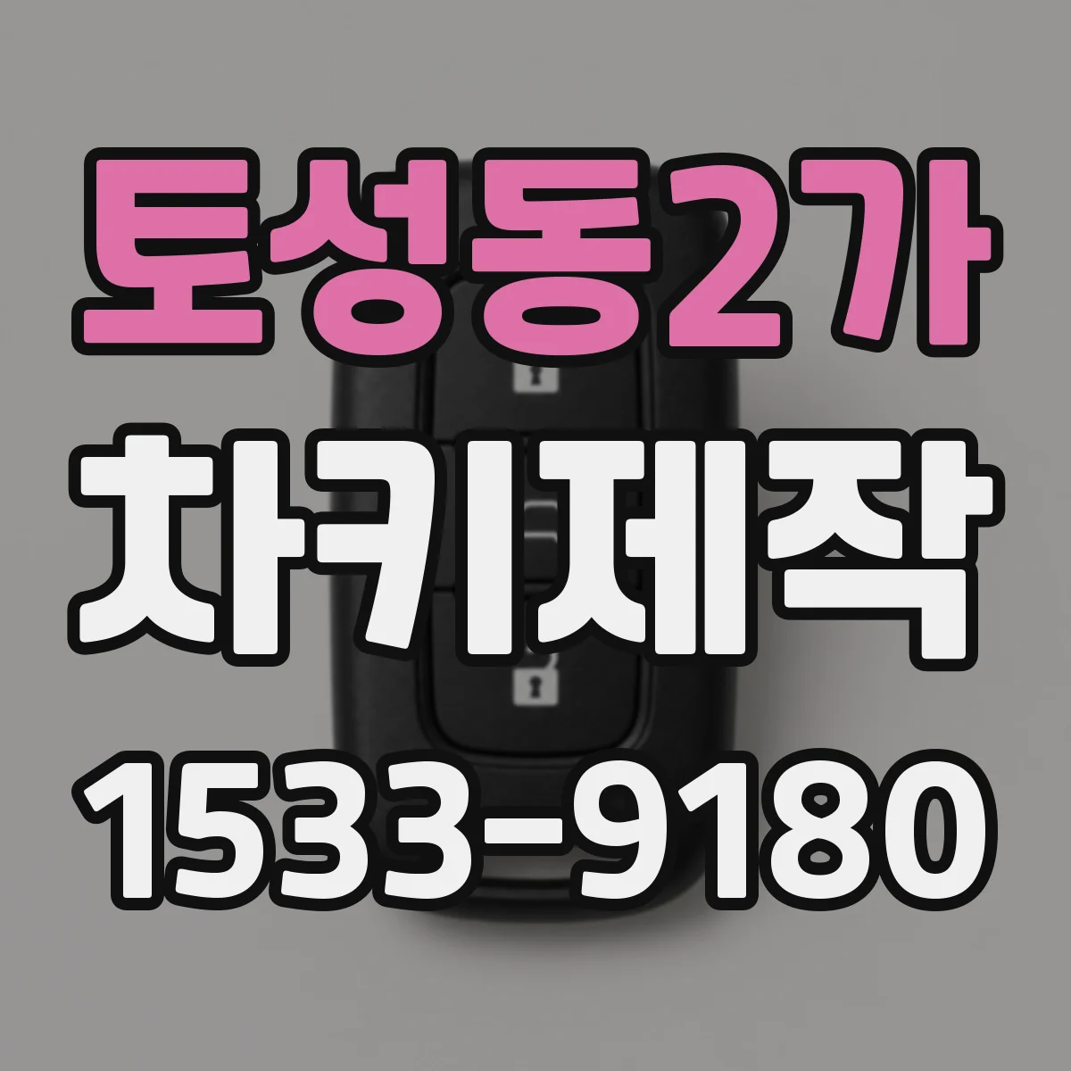 토성동2가 차키제작