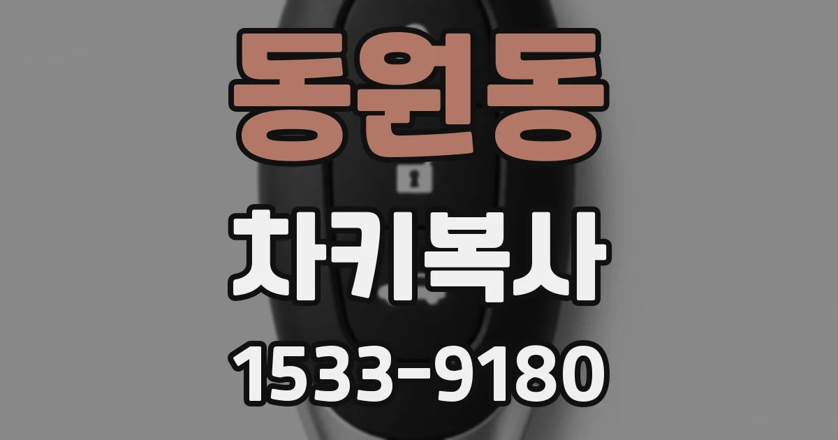 동원동 차키복사
