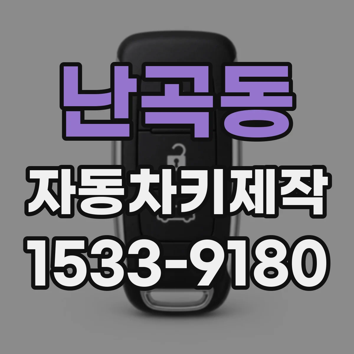 난곡동 자동차키제작